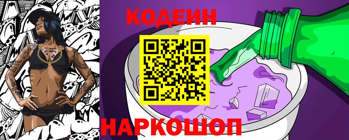 Шали  Codein напиток Lean (лин)  Вход с VPN 