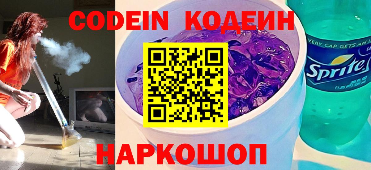Кодеиновый сироп Lean Purple Drank Шали